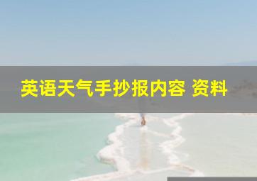 英语天气手抄报内容 资料